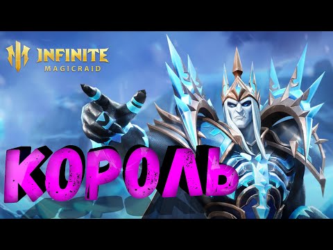Видео: 🔴Призыв Героев VS Король. Infinite Magicraid