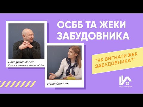 Видео: Як жек виносить мозок жильцям? Як вигнати ЖЕК забудовника?