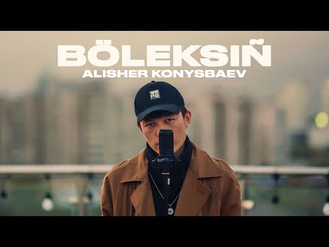 Видео: Alisher Konysbaev - Бөлексің | Mood Video