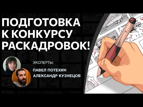 Видео: Конкурс раскадровок! 24-29 сентября (УСЛОВИЯ УЧАСТИЯ)