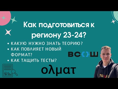 Видео: Как готовиться к региональному этапу ВСОШ по экономике 23-24? || Олмат.Экономика
