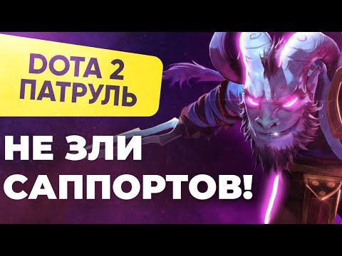 Видео: НЕ зли САППОРТОВ В ДОТЕ (их не остановить/135 танго!) | DOTA 2 ПАТРУЛЬ #99