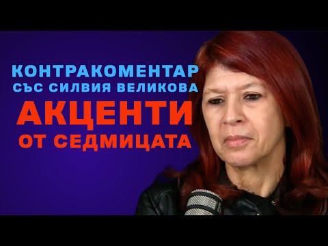 Видео: Акценти от седмицата – Контракпоментар със Силвия Великова