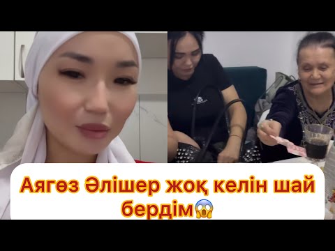 Видео: Аягөз Әлішер жоқ келін шай берлім😱💯