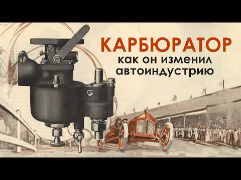 Видео: Как появились и исчезли Карбюраторы - история удивит