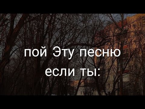 Видео: пой эту песню если ты: 2ч.