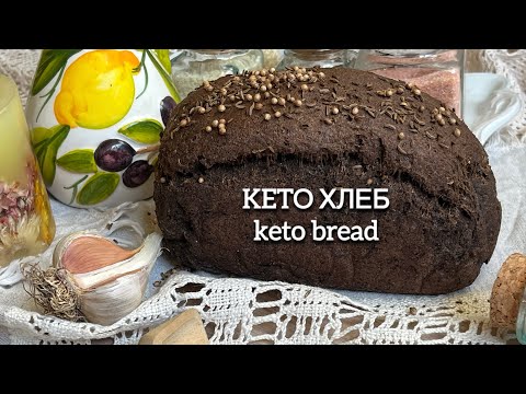 Видео: KETO ЧЕРНЫЙ ХЛЕБ НИЗКОУГЛЕВОДНЫЙ ДЛЯ ДИАБЕТИКОВ ПРИ ПОХУДЕНИИ keto bread low carb