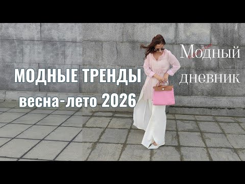 Видео: МОДНЫЕ ТРЕНДЫ весна-лето 2026г. 