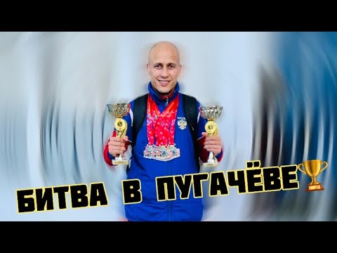 Видео: Битва в Пугачёве! Универсальный бой!🥇