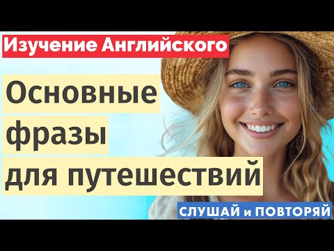 Видео: Основные фразы для путешественников: Учим английский легко и быстро