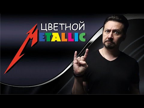 Видео: ЦВЕТНОЙ МЕТАЛЛИК самый стабильный эффектный пигмент