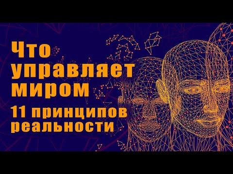Видео: Что управляет миром | Развиваем Абстрактное мышление | 11 принципов реальности