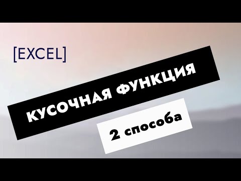 Видео: Кусочная функция в Excel двумя способами