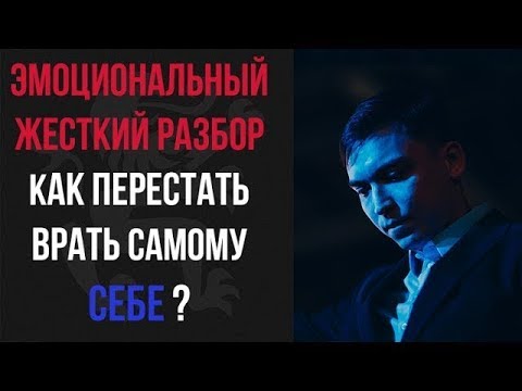 Видео: ЭМОЦИОНАЛЬНЫЙ ЖЕСТКИЙ РАЗБОР. Как перестать врать самому себе? | Бизнес Молодость