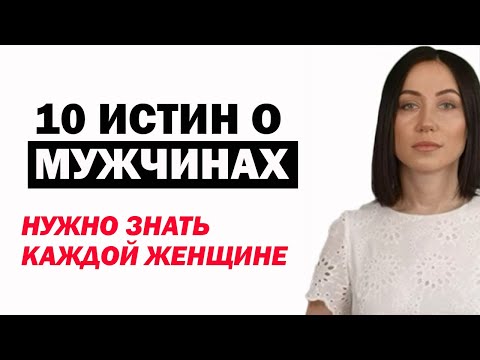 Видео: Что Нужно Знать Каждой Женщине О Мужчинах. Психология Отношений. Советы Психолога