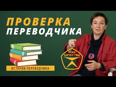 Видео: Проверка переводчика