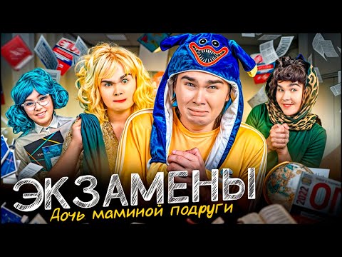 Видео: ЭКЗАМЕНЫ! Дочь маминой подруги | Влад Закроев