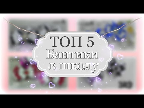 Видео: ТОП 5😍ЛЮБИМЫЕ ШКОЛЬНЫЕ БАНТИКИ #nataliamazer