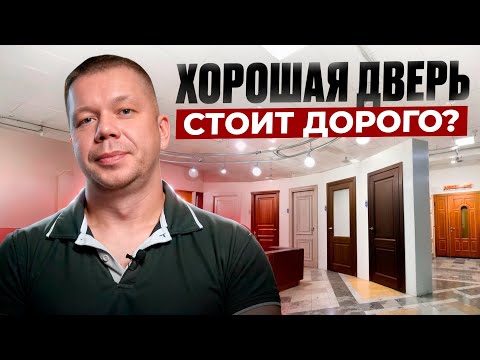 Видео: ХОРОШАЯ дверь стоит ДОРОГО? Как выбрать входную дверь? На что обратить внимание. Армада двери.