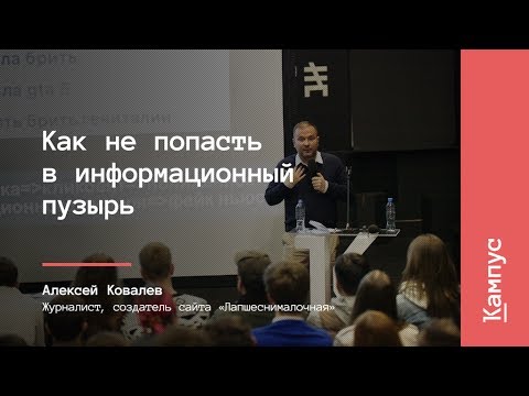 Видео: Как не попасть в информационный пузырь | Алексей Ковалев | Лекториум