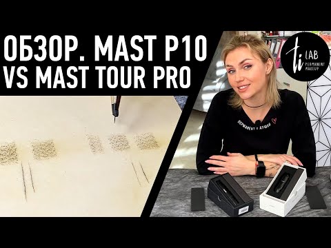 Видео: Обзор Mast P10 и Mast Tour Pro - машинки для татуажа