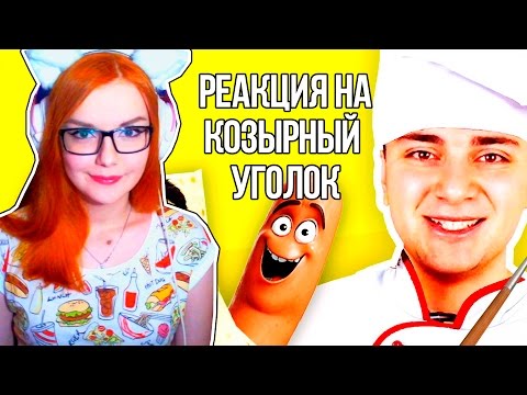 Видео: ПАРОДИИ НА ГОЛОСА / «Полный расколбас»! | РЕАКЦИЯ НА КОЗЫРНЫЙ УГОЛОК