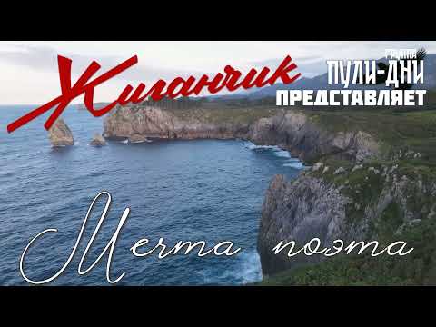 Видео: Жиганчик Мечта поэта