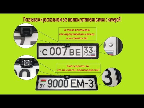 Видео: Как установить рамку для номера с камерой?  Показываю и рассказываю все нюансы!