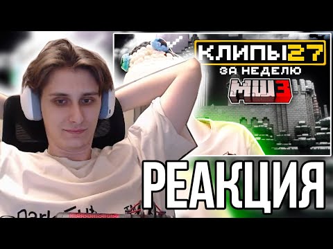 Видео: СЕКБИ СМОТРИТ ХАЙЛАЙТЫ: МайнШилд 3 | Клипы за неделю | Часть 27