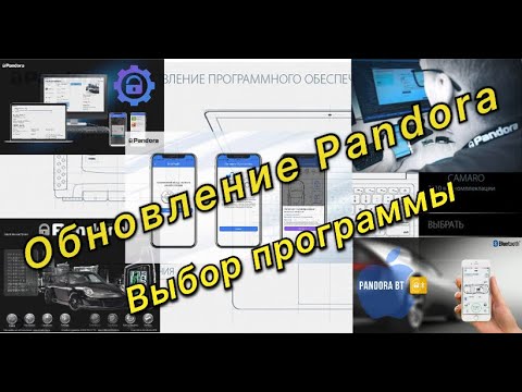 Видео: Обновляем Pandora!  Как правильно подобрать программу!
