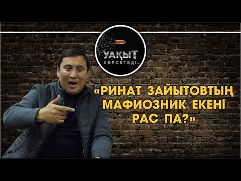 Видео: РИНАТ ЗАЙЫТОВТЫҢ МАФИОЗНИК ЕКЕНІ РАС ПА?