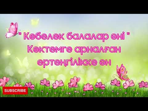 Видео: Көбелек балалар әні караоке плюс