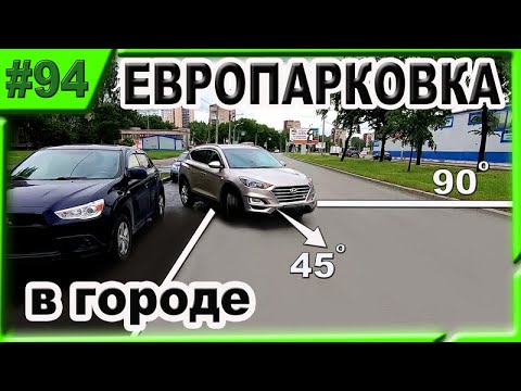 Видео: ПАРКОВКА ЗАДНИМ ХОДОМ 100% !!! ТЕПЕРЬ ТЫ СМОЖЕШЬ !!! Euro parking on the right