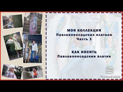 Видео: Павловопосадские Платки. Как носить Павловопосадские шали. Моя коллекция.