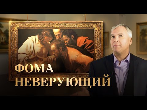 Видео: Фома неверующий  | Кисть Мастера с Нилом Скофилдом