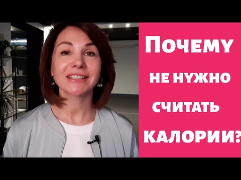 Видео: Почему не нужно считать калории?