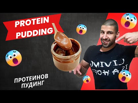 Видео: Шоколадов Протеинов пудинг | Кухнята на Др. Денев Еп. 2