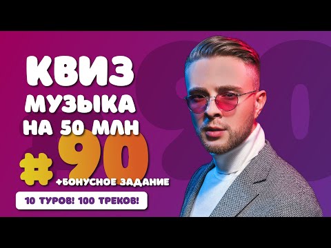 Видео: Большой музыкальный квиз #90 | Русская музыка на 50 млн