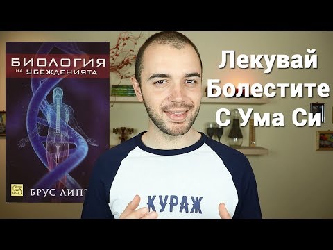 Видео: Биология на Убежденията на Брус Липтън - Лекувай Болестите с Ума Си