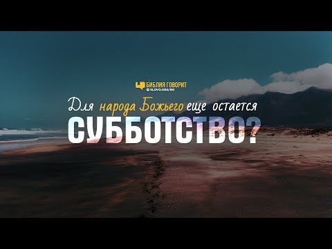 Видео: Что значат слова: «Для народа Божьего еще остается субботство?» | "Библия говорит" | 825