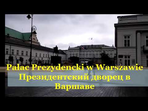 Видео: Случайно прошли мимо Pałac Prezydencki w Warszawie №1 История Дворца,королей польских и президентов