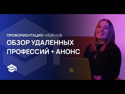 Видео: ОБЗОР УДАЛЕННЫХ ПРОФЕССИЙ