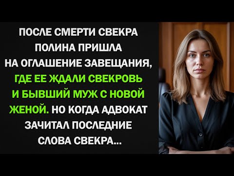 Видео: Полина пришла на оглашение завещания, где ее ждали свекровь, бывший муж и его новая жена...