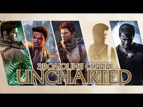 Видео: Эволюция серии игр Uncharted (2007 - 2016)