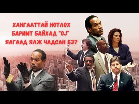 Видео: Podcast #106 OJ Simpson-ы дуулиантай шүүх хурал Part #2