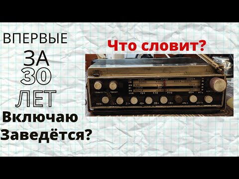 Видео: Впервые за 30 лет подал питение , запустится?🤔 Радиоприёмник урал авто 2