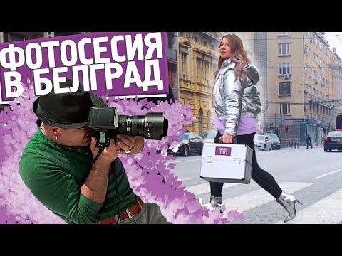 Видео: Снимах реклама в Сърбия!