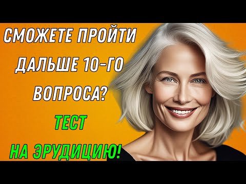 Видео: Вы уверены, что ваши интеллектуальные ЗНАНИЯ шире, чем у большинства?📚