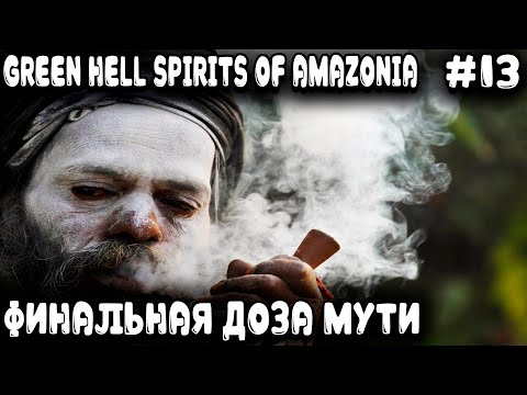 Видео: Green Hell Spirits Of Amazonia - крайне мутный финал игры с грибами и танцами вокруг бубна #13