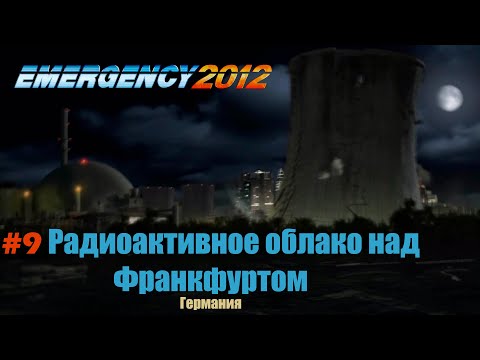 Видео: EMERGENCY 2012 (911) - Миссия 9: Радиоактивное облако над Франкфуртом! 100% [HD]